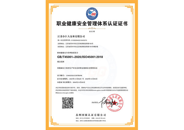 职业健康安全治理系统认证证书